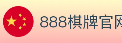 888棋牌官网 logo